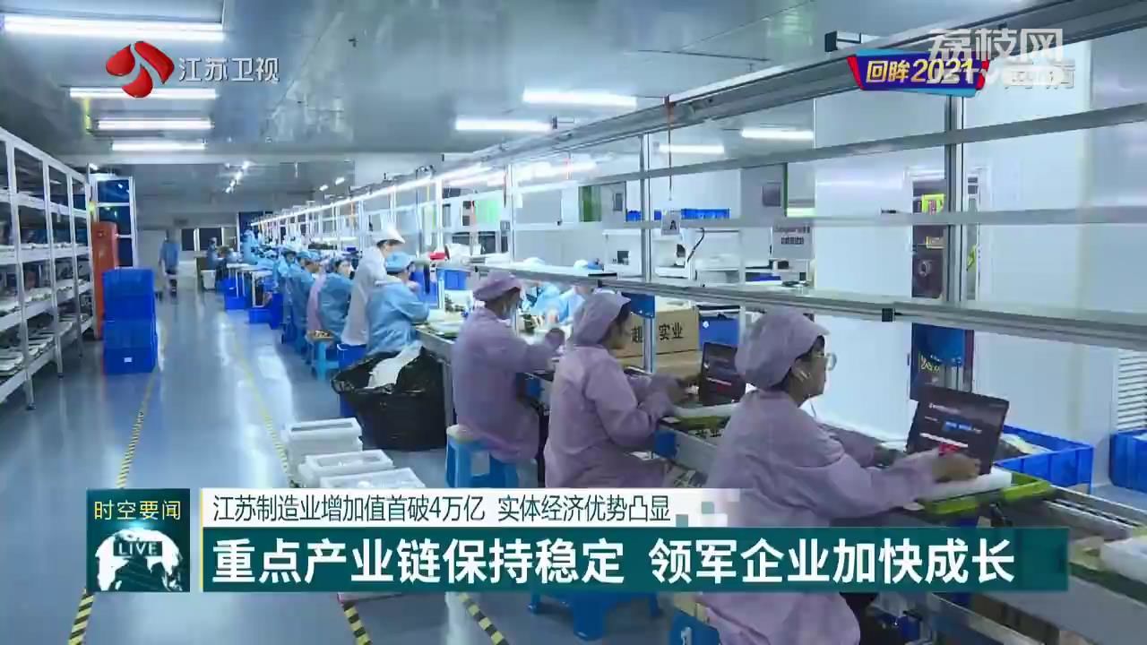 【回眸2021】江蘇制造業增加值首破4萬億 實體經濟優勢凸顯，穩中有進領跑全國
